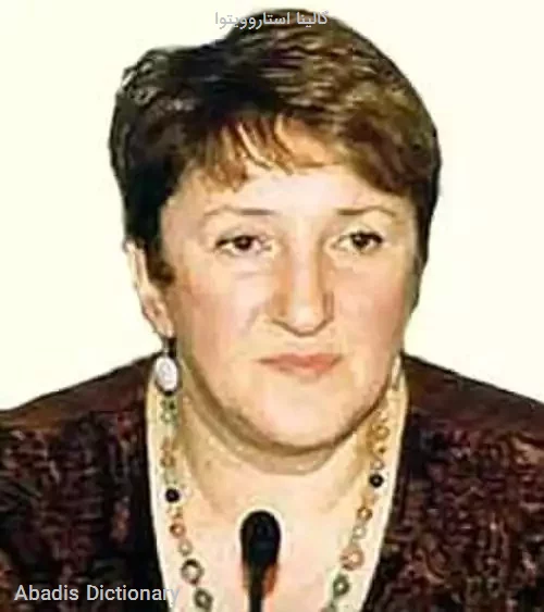 گالینا استاروویتوا